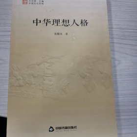 中国文化经纬 第三辑— 中华理想人格