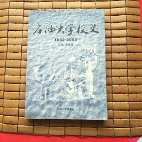 石油大学校史:1953~2003正版现货没有笔记和划线，95品以上