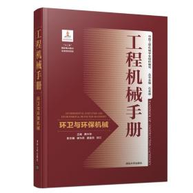 工程机械手册:环卫与环保机械:environmental sanitation and environmental protection machinery 机械工程 黄兴华主编