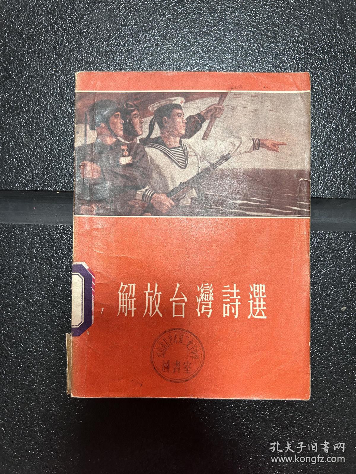 1955年一版一印，《解放台湾诗选》