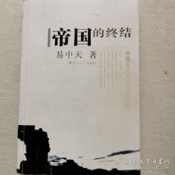 帝国的终结：中国古代政治制度批判