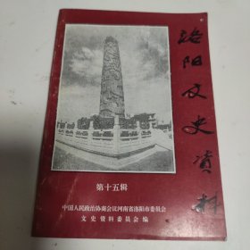 洛阳文史资料第十五辑