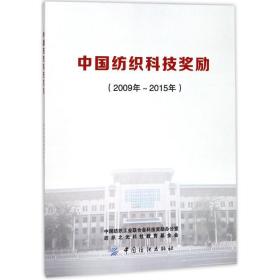 中国纺织科技奖励(2009年-2015年) 轻纺 中国纺织联合会科技奖励办公室纺织之光科技教育会[编]