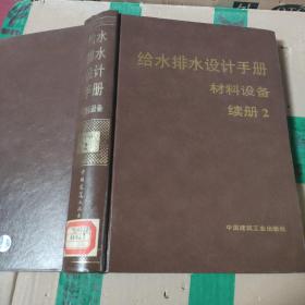 《给水排水设计手册》材料设备续册2