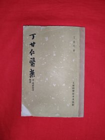 经典老版丨<丁甘仁医案>附录<喉痧症治概要＞（全一册）内收孟河派一代名医丁甘仁病例400个，方案641则！原版老书非复印件，印数稀少！详见描述和图片