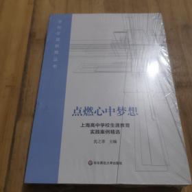 点燃心中梦想：上海高中学校生涯教育实践案例精选