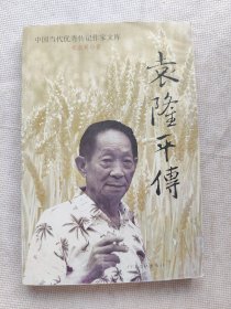 袁隆平传