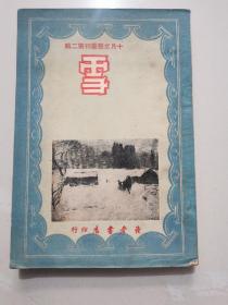 《雪》十月文艺丛书 1950年初版 品佳