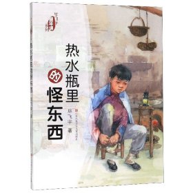 热水瓶里的怪东西/毕飞宇童年课系列