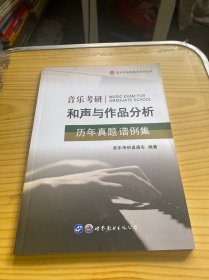 音乐考研和声与作品分析历年真题谱例集/音乐考研直通车系列丛书