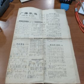 广播歌选 1980年第1期