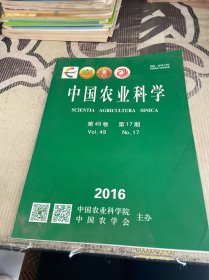 中国农业科学 第49卷 2016 17