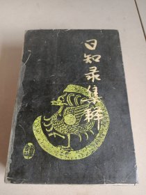 日知录集释(精)