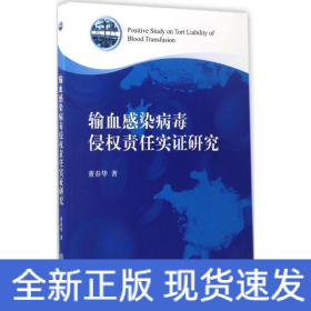 输血感染病毒侵权责任实证研究