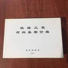 铁路工程材料基期价格 2017国家铁路局