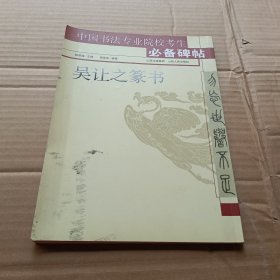 吴让之篆书