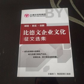 比德文企业文化征文选集