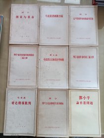 马克思主义和语言学问题+列宁 共产主义运动中的左派幼稚病+马克思哥达纲领批判+列宁国家与革命+列宁论战争和平的三篇文章+无产阶级革命和叛徒考茨基+列宁论民族殖民地问题的三篇文章+马克思恩格斯书简+邓小平论香港问题（9本合售）