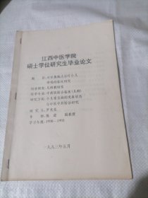 江西中医学院硕士学位研究生毕业论文 《攻补兼施法治疗小儿哮喘的临床研究》