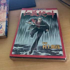 日文原版：昭和极道史28
