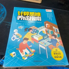 计算思维养成指南——少儿编程高手密码：编程思维应对人工智能挑战