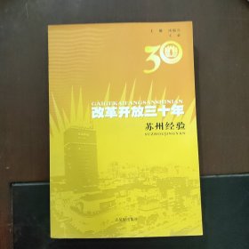 改革开放30年：苏州经验