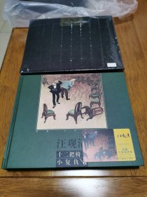 正版 礼品书 汪观清 黑大精 编号0749 上美