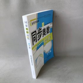 【正版二手】同步奥数培优（北京师范教材适用）（5年级）