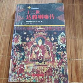 十二世達賴喇嘛傳
