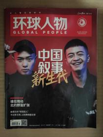 环球人物2022_11 中国叙事新生代
