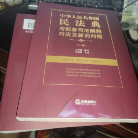 中华人民共和国民法典与配套司法解释对应及新旧对照（上下） 作者签赠本