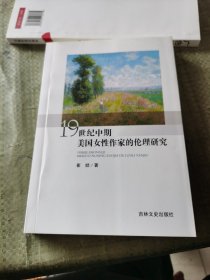 19世纪中期美国女性作家的伦理研究