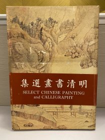 1975年 玉斋 王南屏著《明清书画选集》八开厚册皮面精装有书衣。