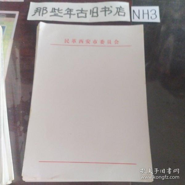 民革西安市委员会稿纸（20张）