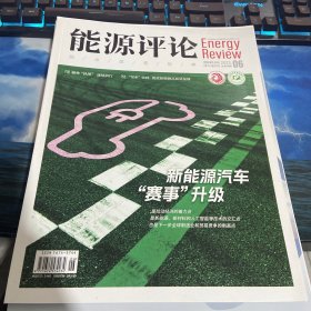 能源评论2023年06 总第174期