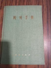 校对手册