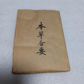 本草备要 上海中央书店印行