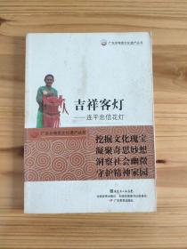 广东非物质文化遗产丛书·吉祥客灯：连平忠信花灯