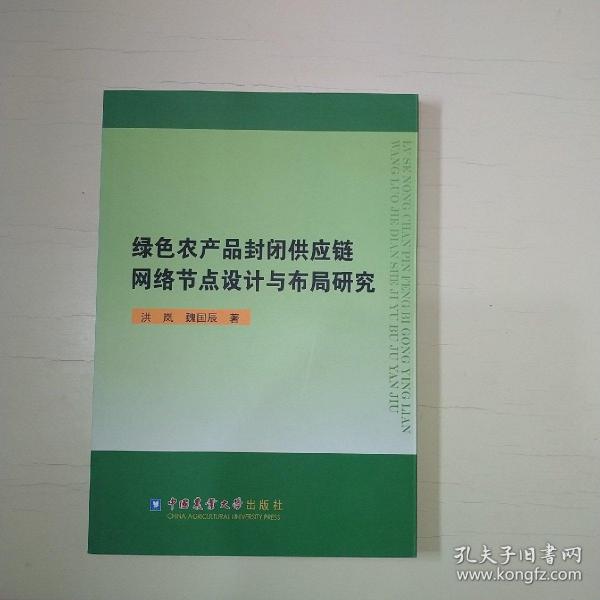 绿色农产品封闭供应链网络节点设计与布局研究   725