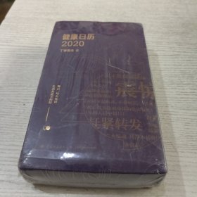 健康日历2020丁香医生著