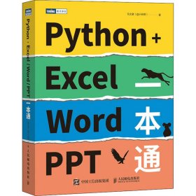 Python+Excel/Word/PPT一本通