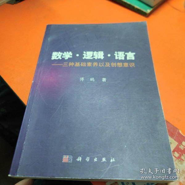 数学·逻辑·语言 三种基础素养以及创想意识