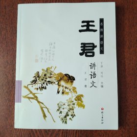 名师讲语文：王君讲语文