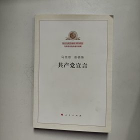 共产党宣言 马克思、恩格斯 人民出版社