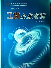 工商企业管理张玉荣9787564806569湖南师范大学出版社