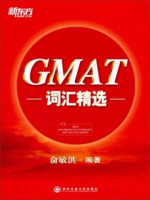 新东方·GMAT词汇精选