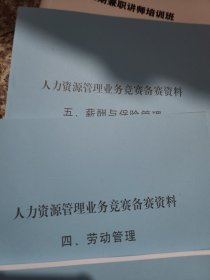 中国石化人力资源管理业务竞赛题库(5册全）