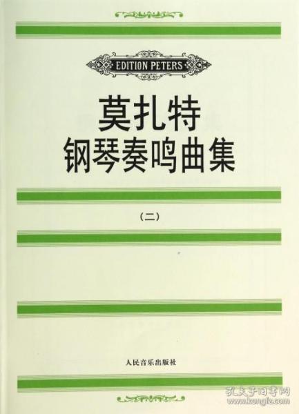 莫扎特钢琴奏鸣曲集