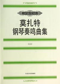 莫扎特钢琴奏鸣曲集