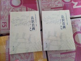 宁夏文史研究馆研究丛书：岩画卷《认识岩画》 上下册